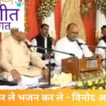 Bhajan Kar Le Bhajan Kar Le vinod agarwal