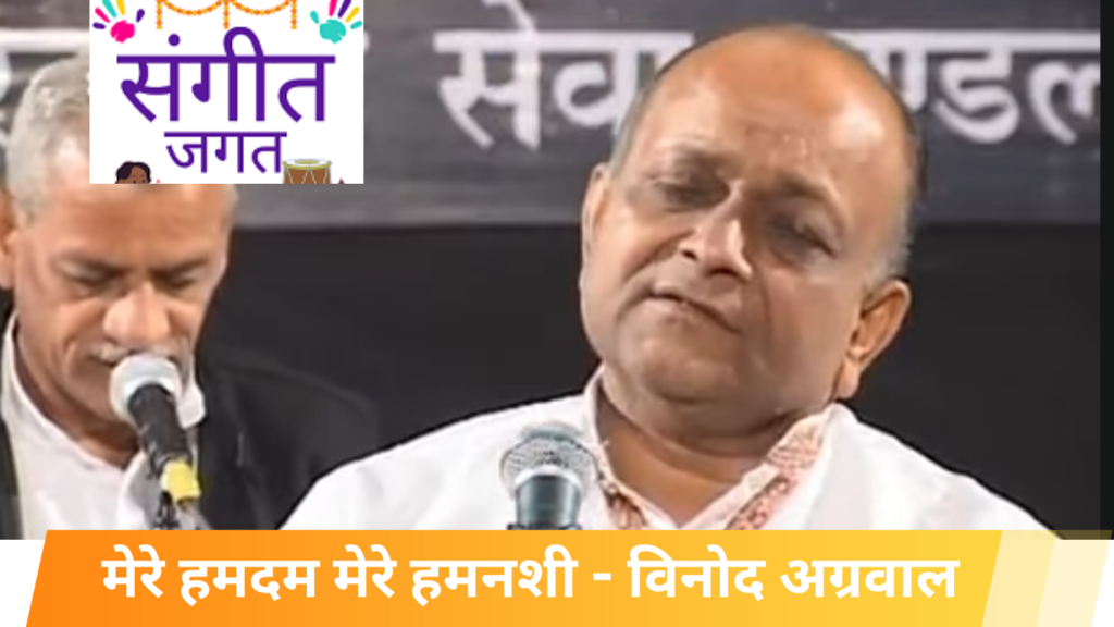 Mere Hum Dum Mere Hum Nashi Vinod agarwal मेरे हमदम मेरे हमनशी