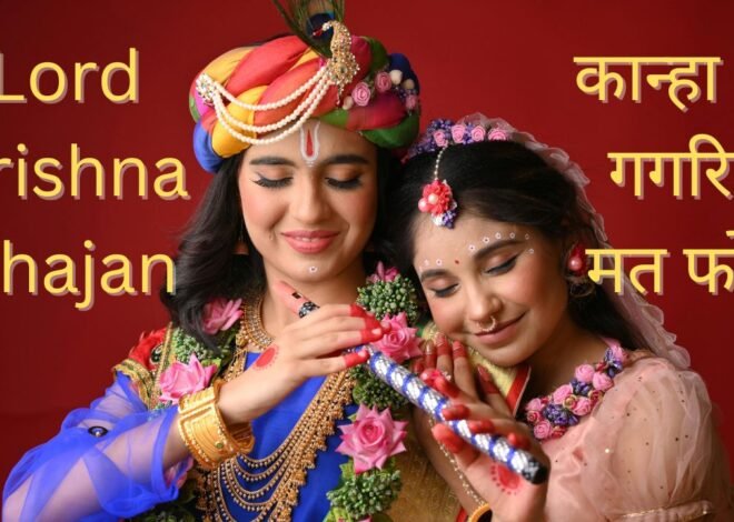 Kanha Ghaghariya Mat Fodo Lyrics कान्हा मेरी गगरियाँ मत फोड़ो 