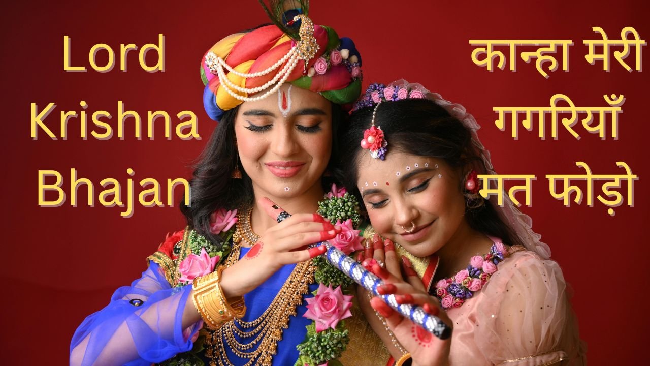 Kanha Ghaghariya Mat Fodo Lyrics कान्हा मेरी गगरियाँ मत फोड़ो 